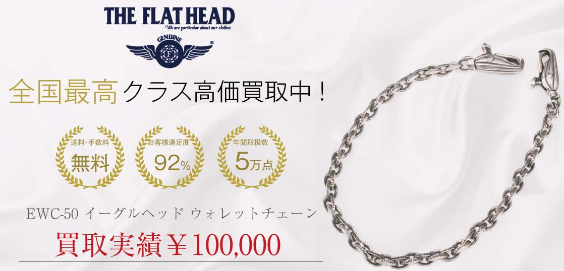 フラットヘッド EWC-50 イーグルヘッド ウォレットチェーン買取実績  