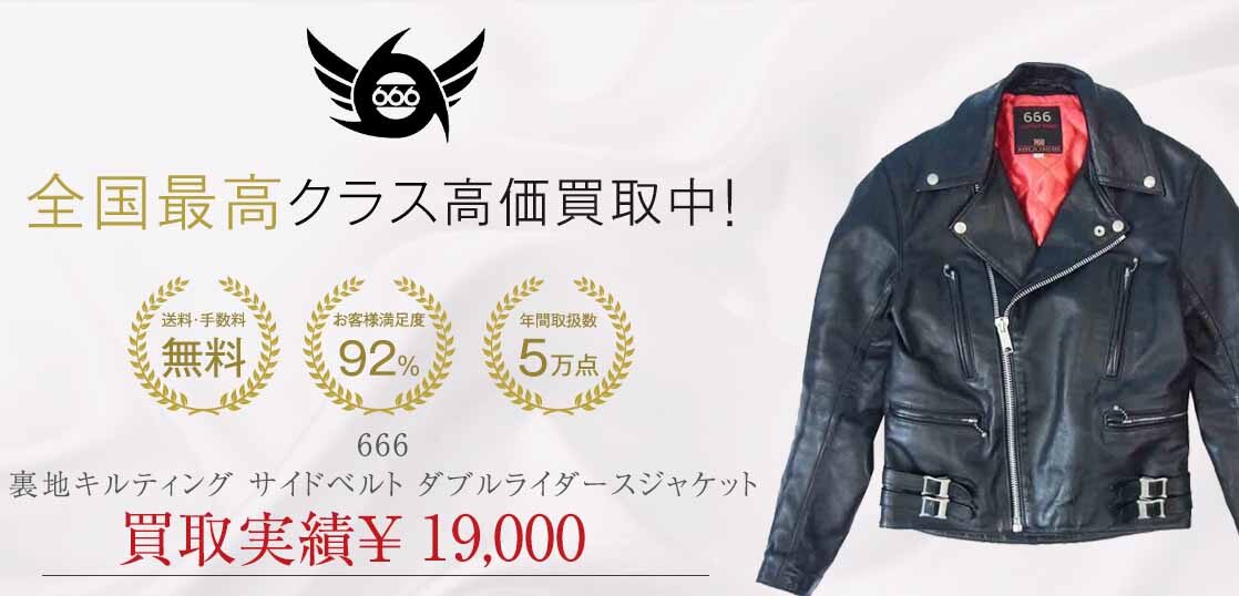 666 裏地キルティング サイドベルト ダブル ライダース ジャケット買取