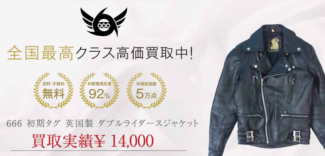 666 初期タグ 英国製 ダブル ライダース ジャケット買取実績紹介