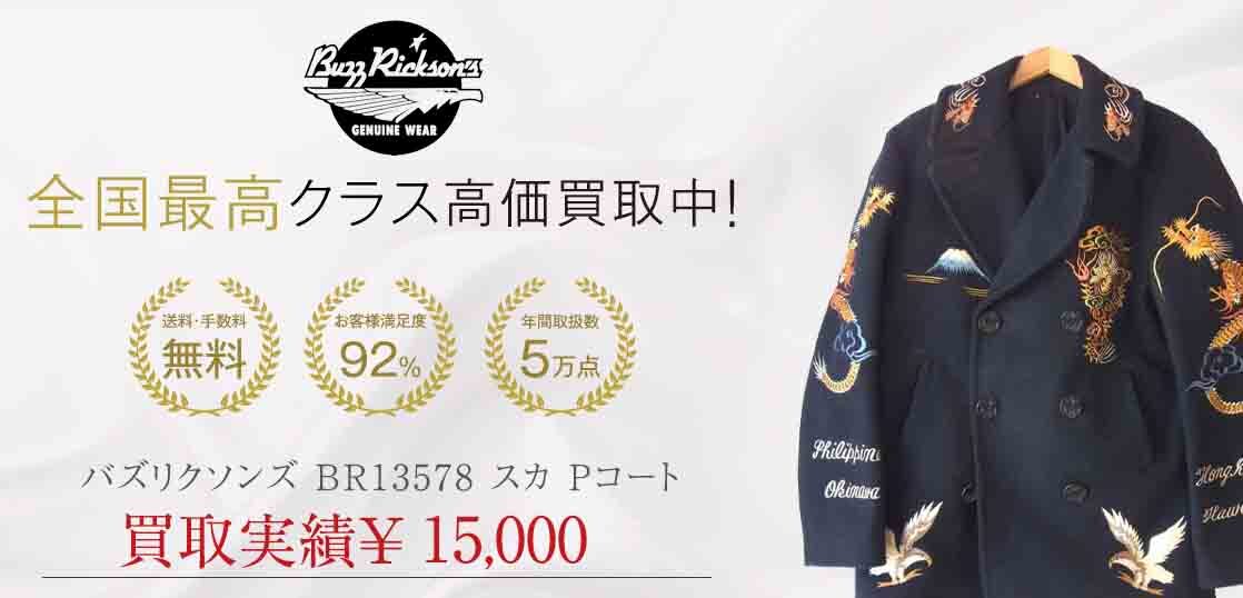 バズリクソンズ BR13578 スカ Pコート買取実績紹介 – ブランド古着買取