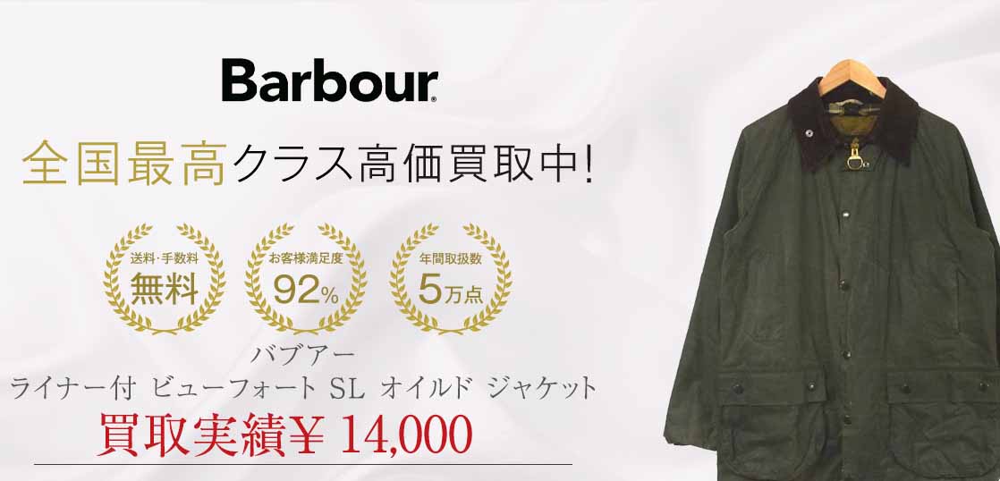 バブアー ライナー付 ビューフォート SL オイルド ジャケット買取実績紹介