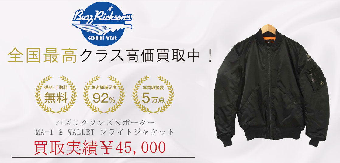 ポーター × バズリクソンズ MA-1 & WALLET フライトジャケット買取実績紹介