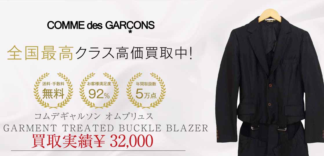 コムデギャルソン オムプリュス GARMENT TREATED BUCKLE BLAZER買取実績紹介