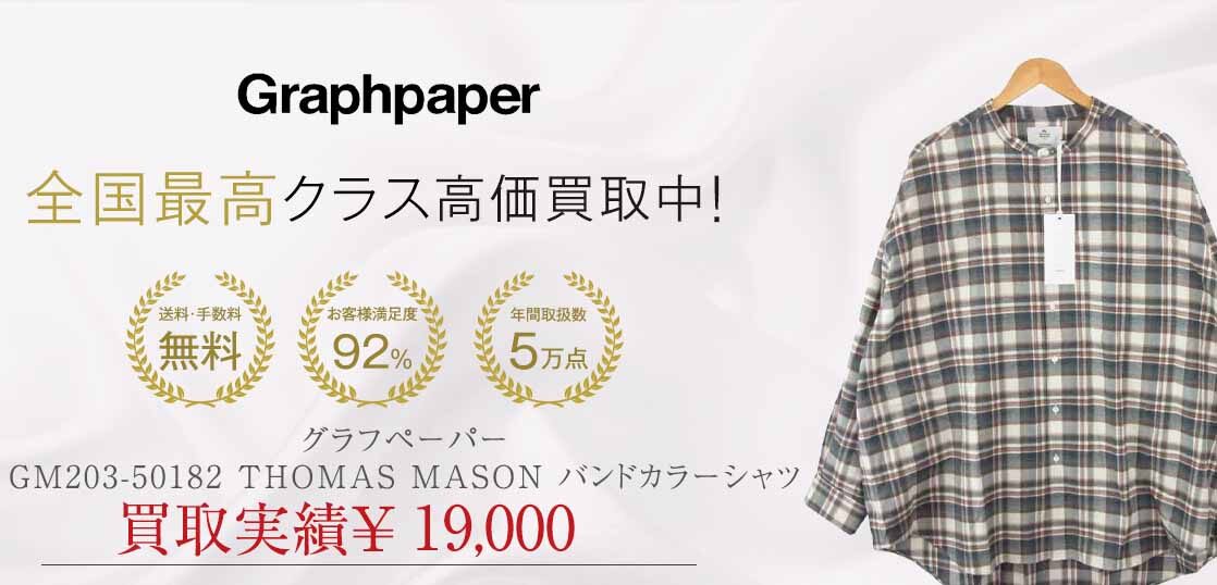 グラフペーパー GM203-50182 THOMAS MASON バンドカラー シャツ 画像