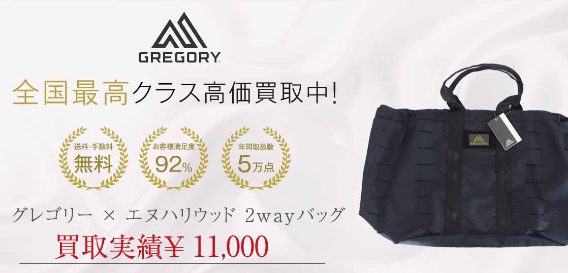 グレゴリー × エヌハリウッド 2way トート バッグ買取実績紹介