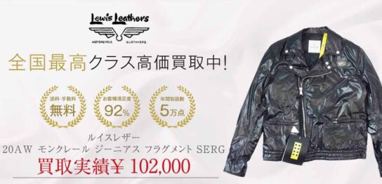 ルイスレザー 20AW モンクレール ジーニアス フラグメント SERG 画像