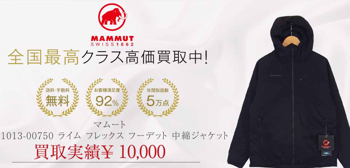 マムート 1013-00750 ライム フレックス フーデット 中綿 ジャケット買取実績紹介