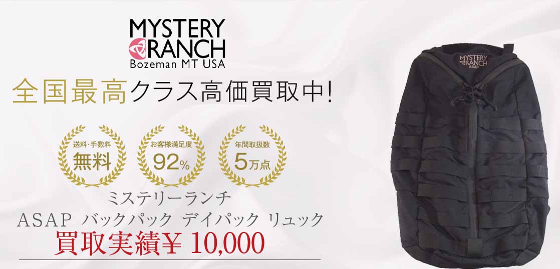 ミステリーランチ ASAP バックパック デイパック リュック買取実績紹介
