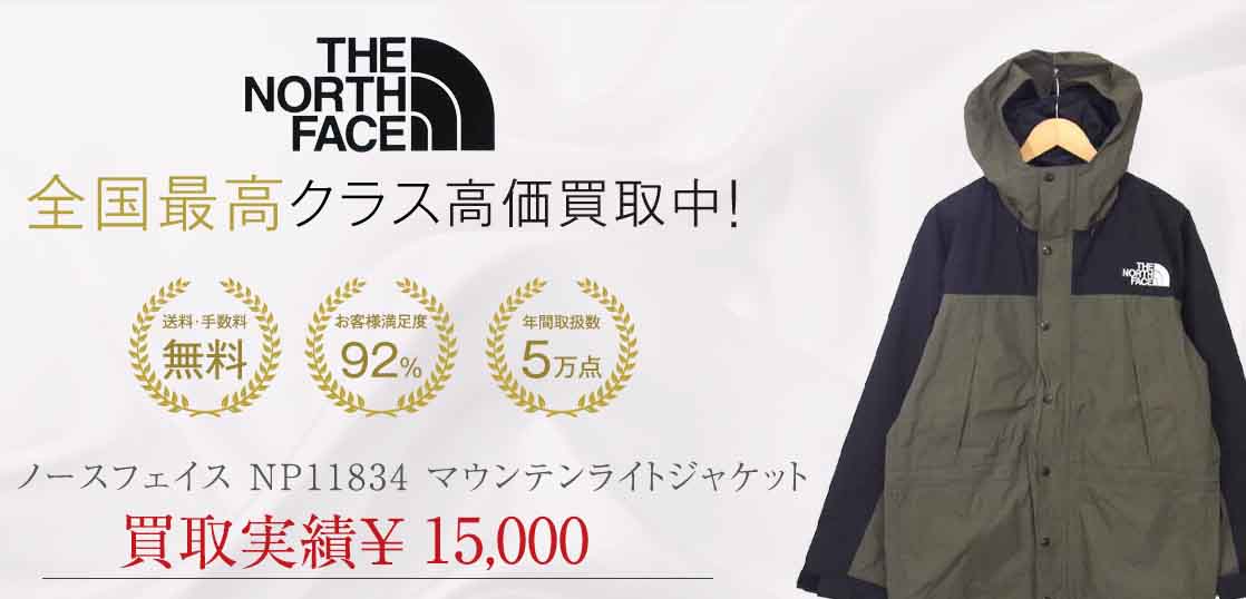 ノースフェイス NP11834 マウンテンライトジャケット買取実績紹介