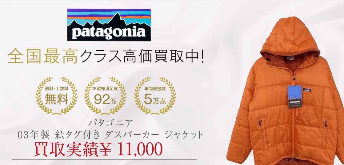 パタゴニア 03年製 紙タグ付き ダスパーカー ジャケット買取実績紹介