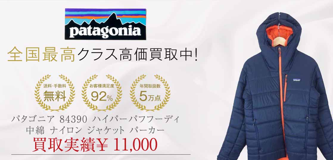 パタゴニア 84390 ハイパーパフフーディ 中綿 ナイロン ジャケット パーカー買取実績紹介