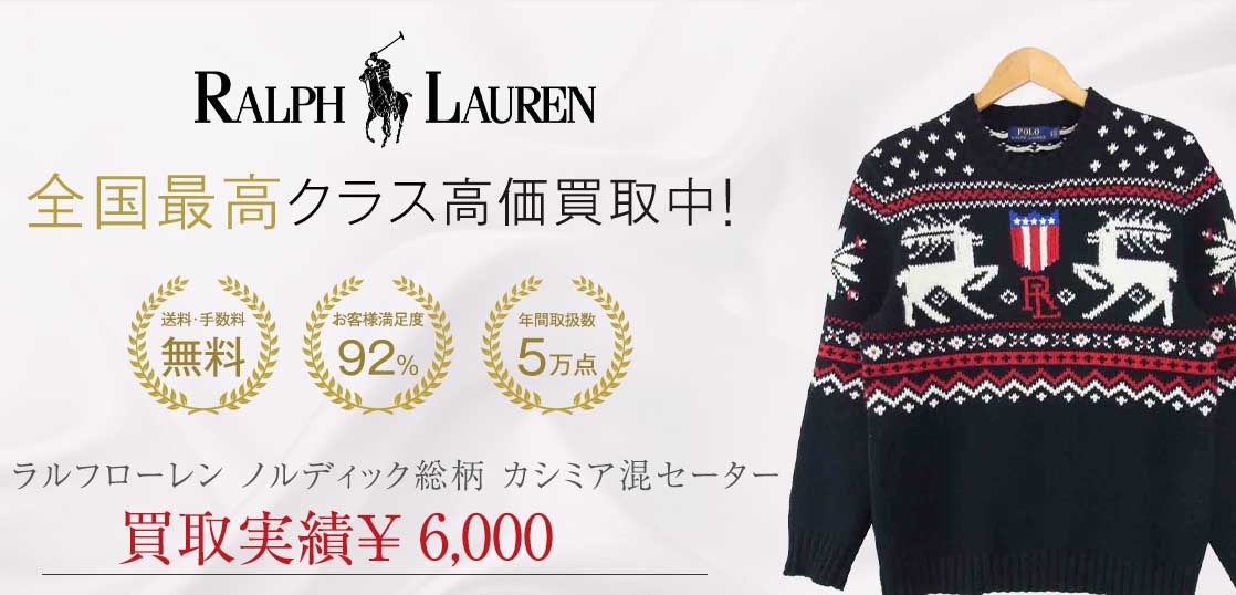 ラルフローレン 国内正規品 ノルディック 総柄 カシミア混 セーター買取実績紹介