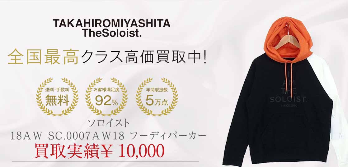 ソロイスト 18AW SC.0007AW18 フーディ パーカー買取実績紹介