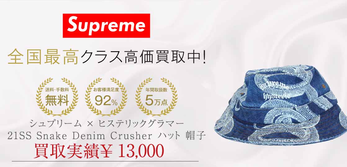 シュプリーム × ヒステリックグラマー 21SS スネーク デニム ハット 帽子買取実績紹介 – ブランド古着買取専門店｜ブランドバイヤー