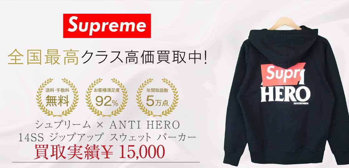 シュプリーム × ANTI HERO 14SS ジップアップ スウェット パーカー買取