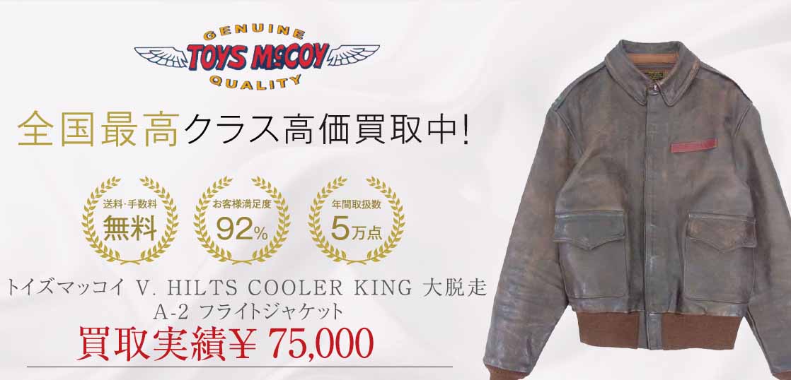 トイズマッコイ V. HILTS COOLER KING 大脱走 A-2 フライト