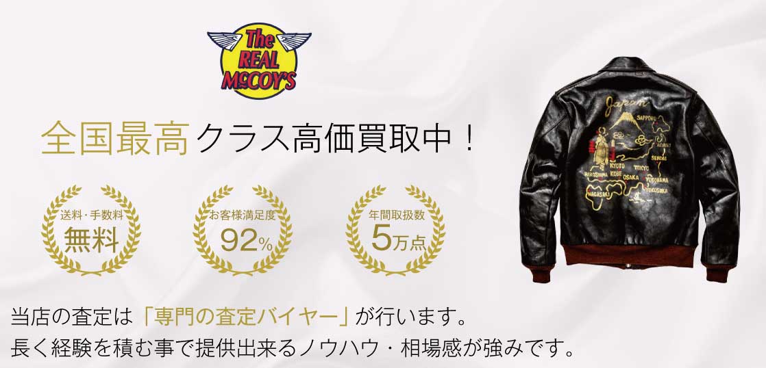 リアルマッコイズ（The REAL MCCOY'S）2019年春夏モデル買取情報なら