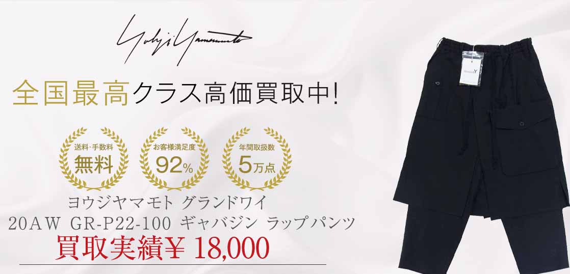 ヨウジヤマモト グランドワイ 20AW GR-P22-100 ギャバジン ラップパンツ買取実績紹介