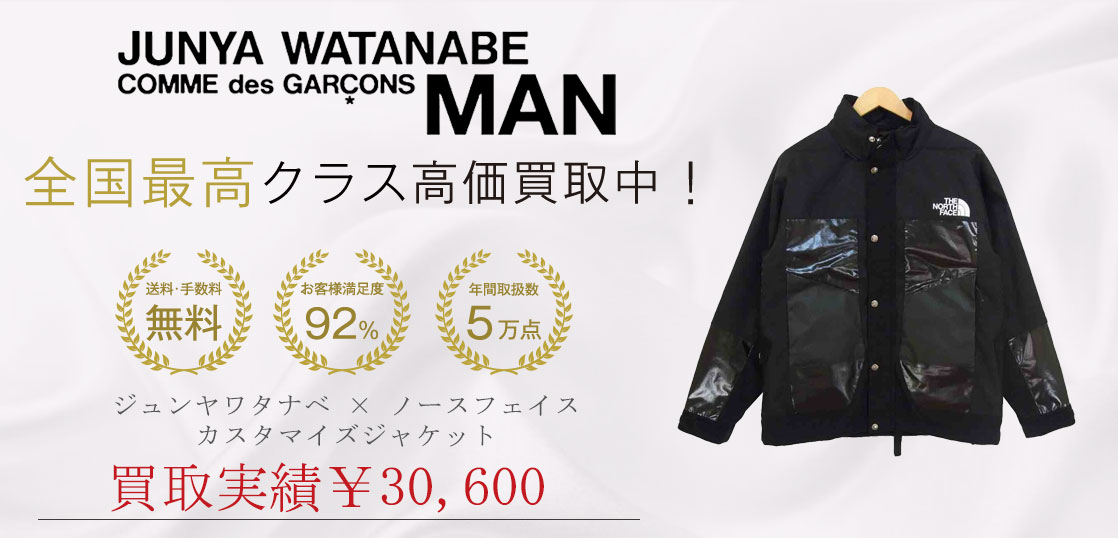 ジュンヤワタナベコムデギャルソンマン eye × ノースフェイス バッグカスタマイズジャケット 買取実績紹介