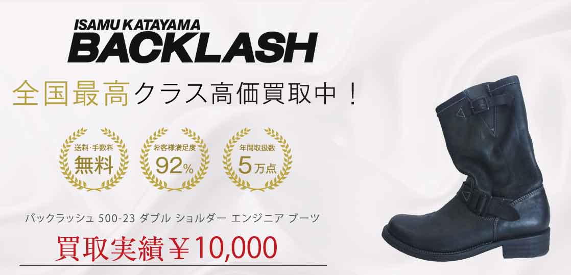 バックラッシュ 500-23 ダブル ショルダー エンジニア ブーツ買取実績紹介