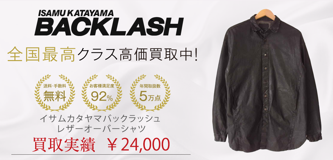 イサムカタヤマバックラッシュ レザーオーバーシャツ　買取実績紹介