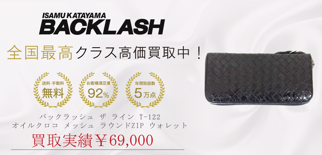バックラッシュ ザ ライン T-122 オイルクロコ メッシュ ラウンドZIP ウォレット 買取実績紹介