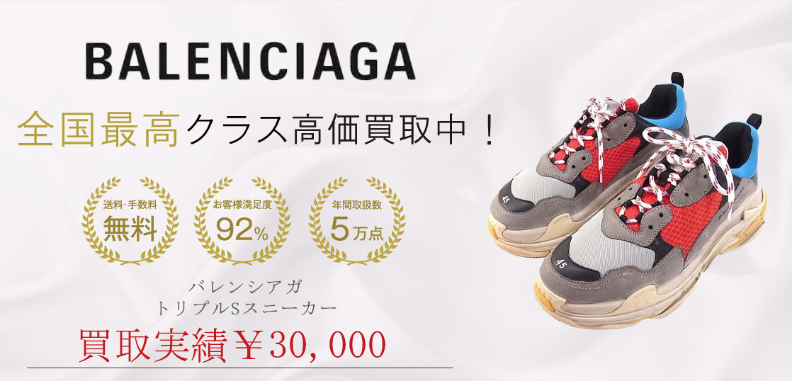 バレンシアガW06E3 4365 Triple S Trainer トリプルS スニーカー買取実績紹介
