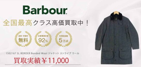 バブアー 1502167 SL BORDER Bonded Wool ジャケット ストライプ ウール 買取実績 画像