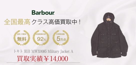 バブアー トキト 別注 MWX0085 Military Jacket A 買取 画像