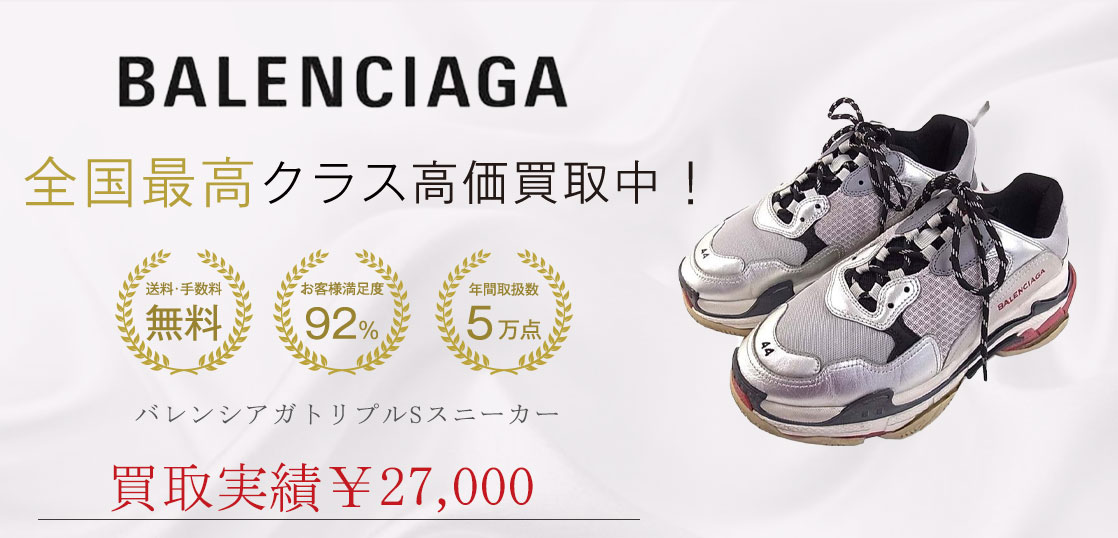 バレンシアガトリプルSスニーカー買取実績紹介