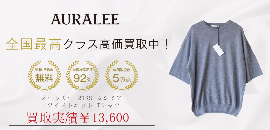 オーラリー21SSカシミアツイストニットTシャツ買取実績ご紹介