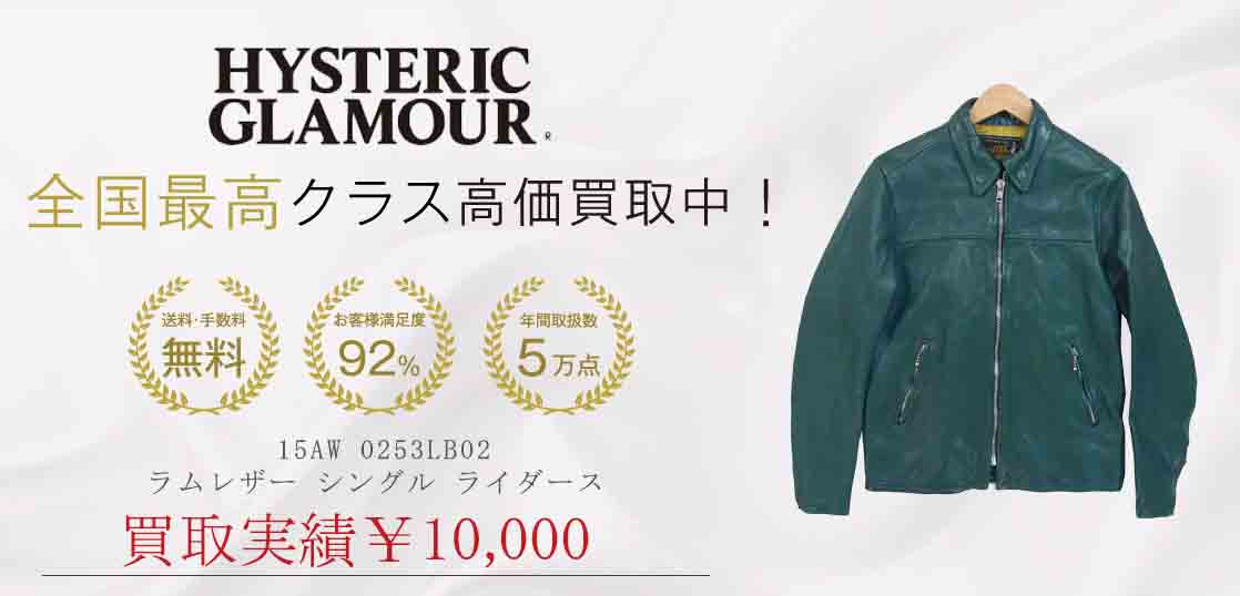 ヒステリックグラマー 15AW 0253LB02 ラムレザー シングル ライダース  買取実績紹介