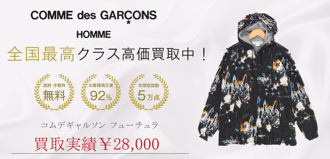 コムデギャルソン フューチュラ 買取実績