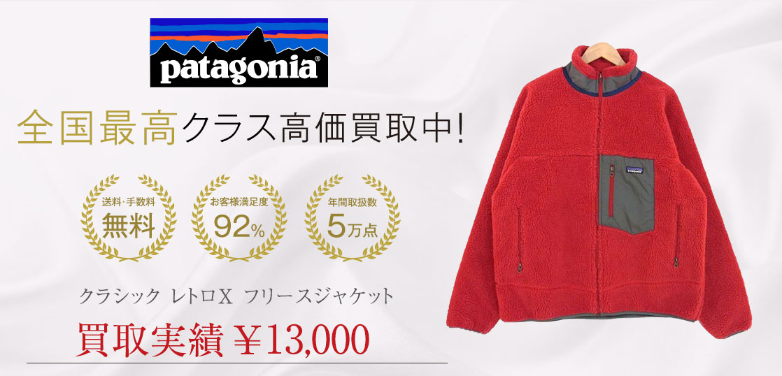パタゴニア  クラシック レトロ X ボア フリース  ジャケット 買取実績紹介