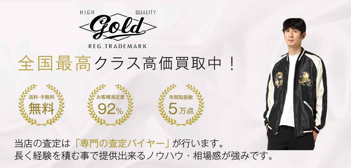 GOLD 高価買取中｜宅配買取ブランドバイヤー