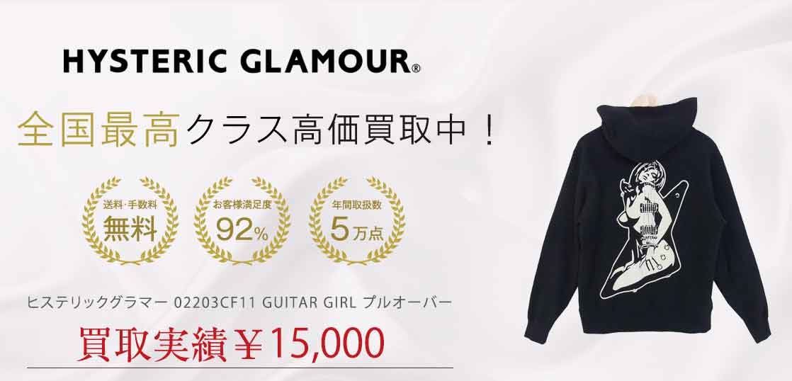 ヒステリックグラマー 02203CF11 GUITAR GIRL プルオーバー 買取実績 画像