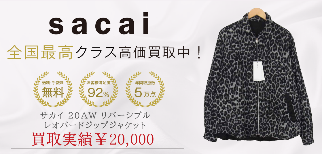 サカイ20AWリバーシブルレオパードジップジャケット 買取実績紹介