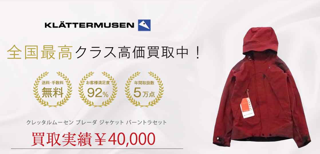 クレッタルムーセン ブレーダ ジャケット バーントラセット買取実績紹介