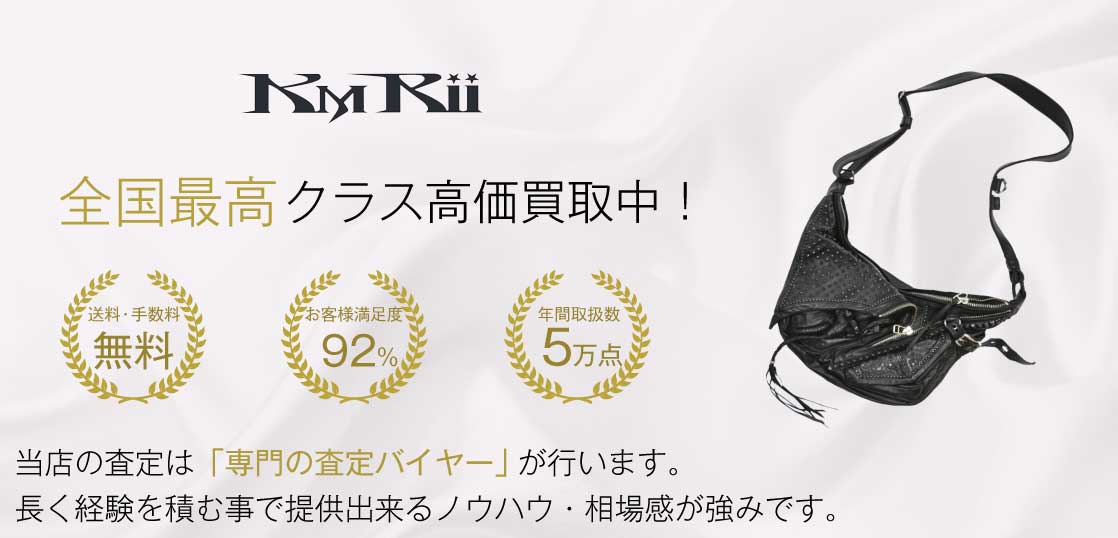 KMRII(ケムリ)高価買取｜宅配買取ブランドバイヤー – ブランド古着買取