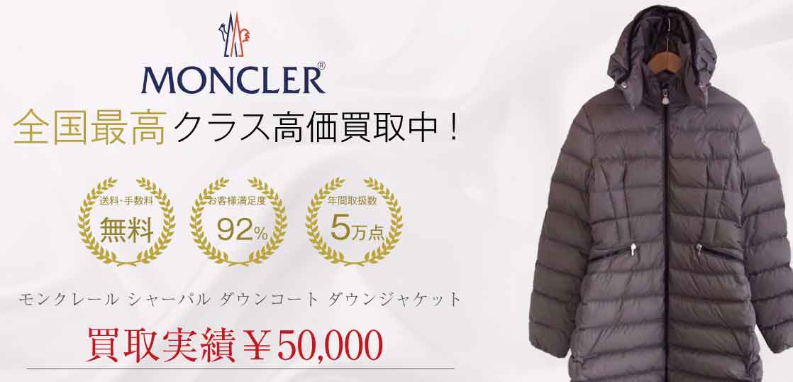 モンクレール シャーパル ダウン コート ダウン ジャケット 買取実績紹介