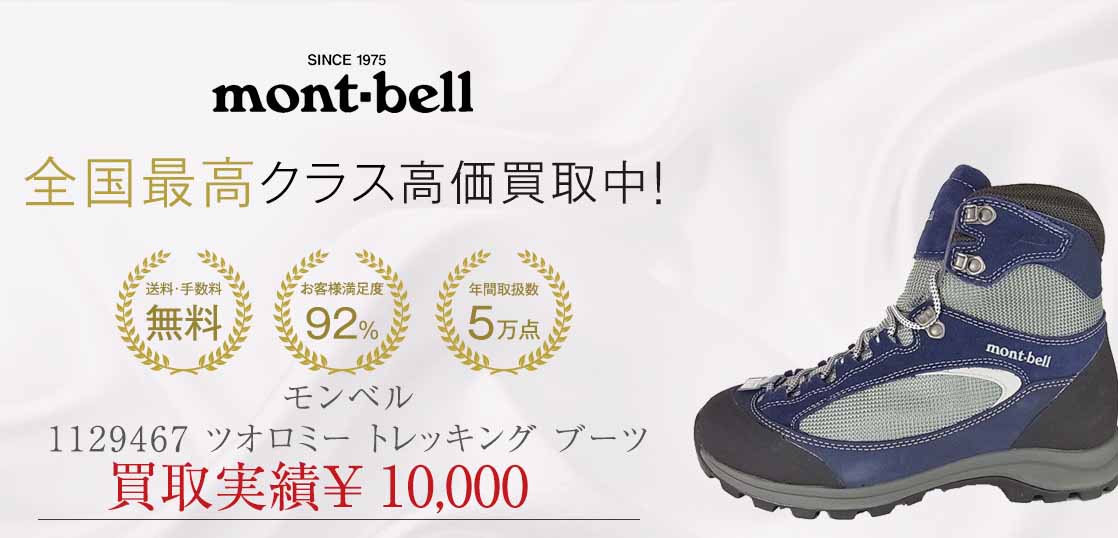 モンベル 1129467 ツオロミー トレッキング ブーツ買取実績紹介