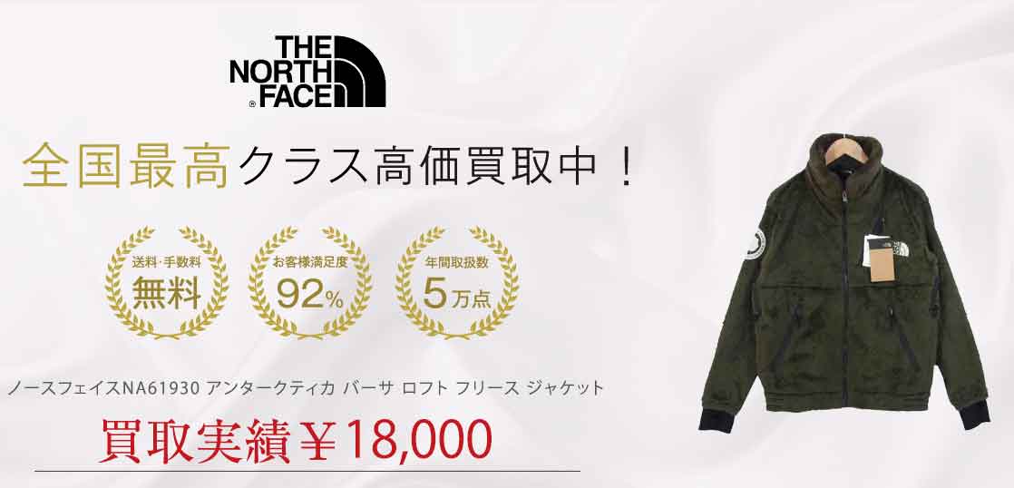 ノースフェイスNA61930 アンタークティカ バーサ ロフト フリース ジャケット 買取実績 画像