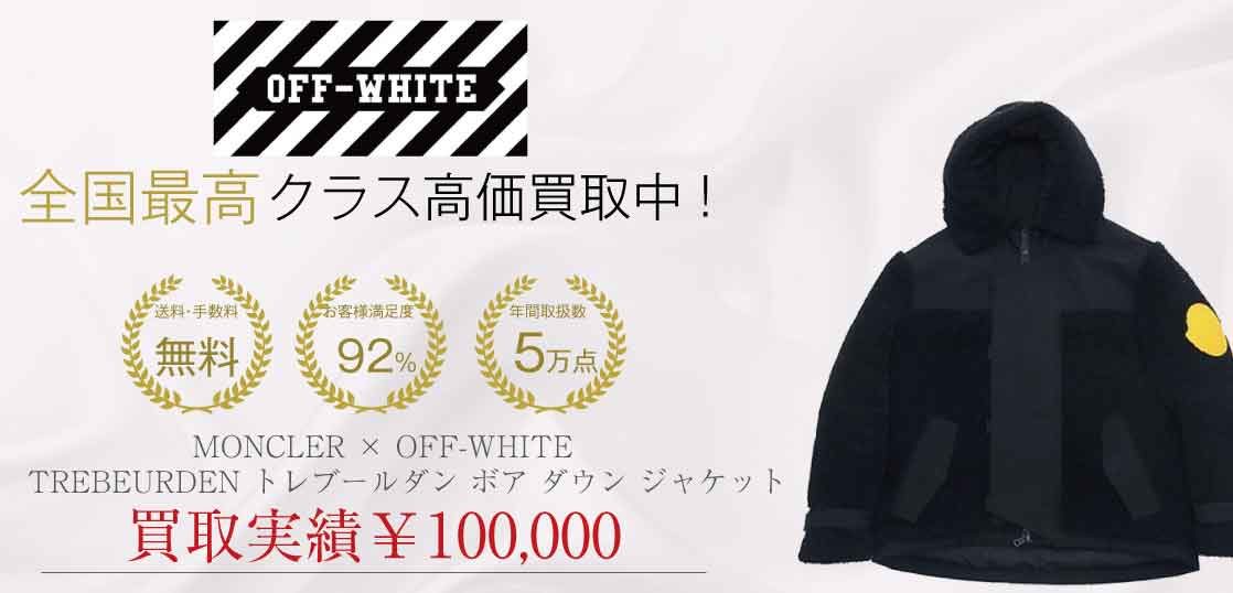 即完売モデル　MONCLER OFF WHITE trebeurden