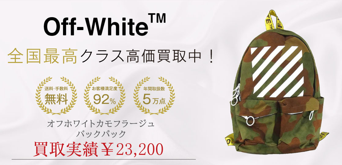 オフホワイトカモフラージュバックパック買取実績紹介