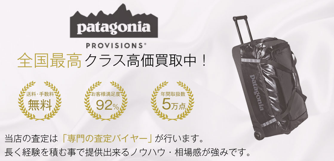 パタゴニア(Patagonia) バック高価買取｜宅配買取ブランドバイヤー