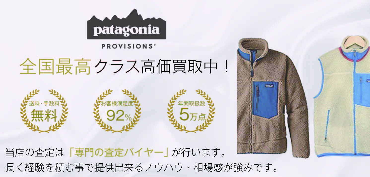 パタゴニア(patagonia) フリース高価買取｜宅配買取ブランドバイヤー