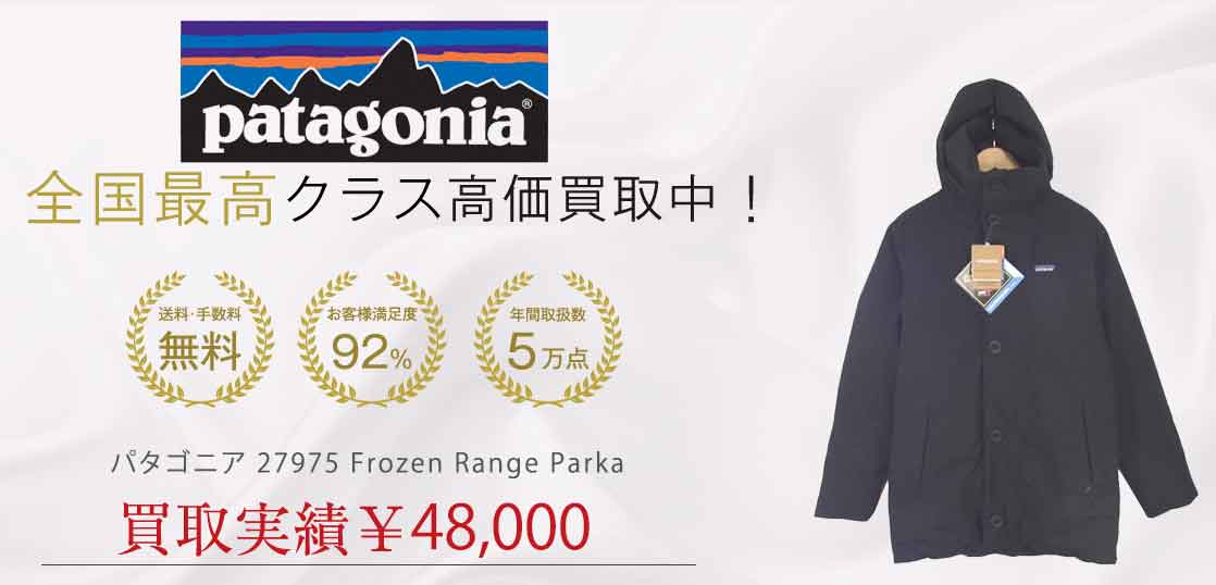 パタゴニア 27975 Frozen Range Parka買取実績紹介