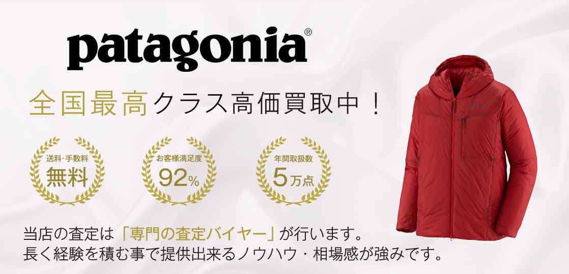 パタゴニア 2021年新作 高価買取｜宅配買取ブランドバイヤー