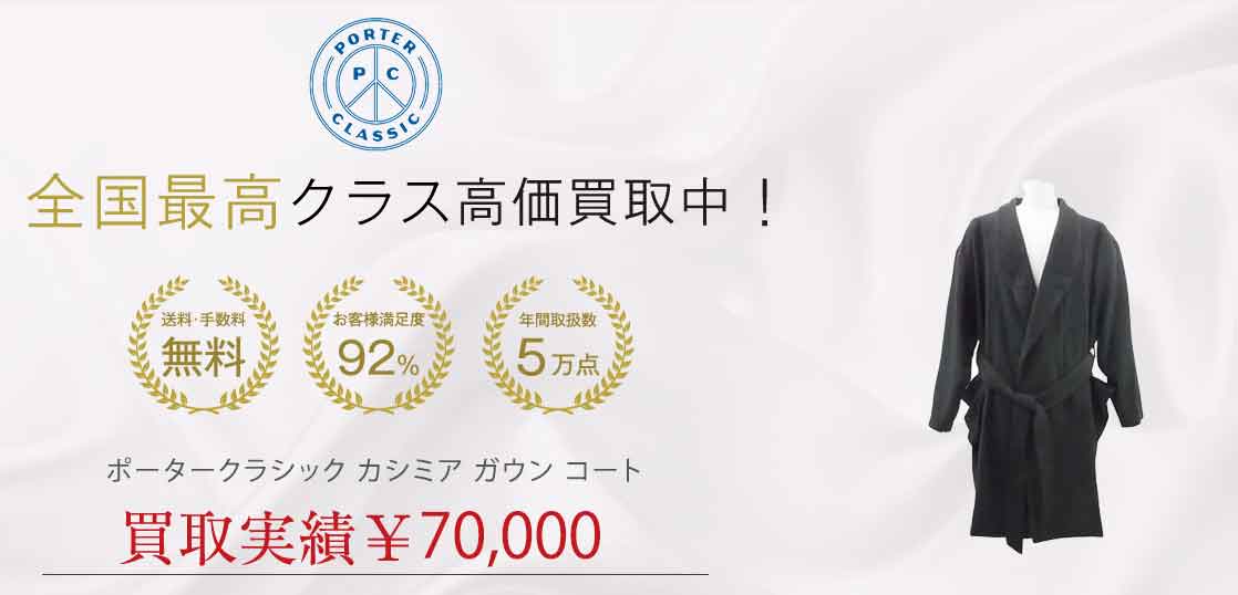 ポータークラシック カシミア ガウン コート 買取実績 画像