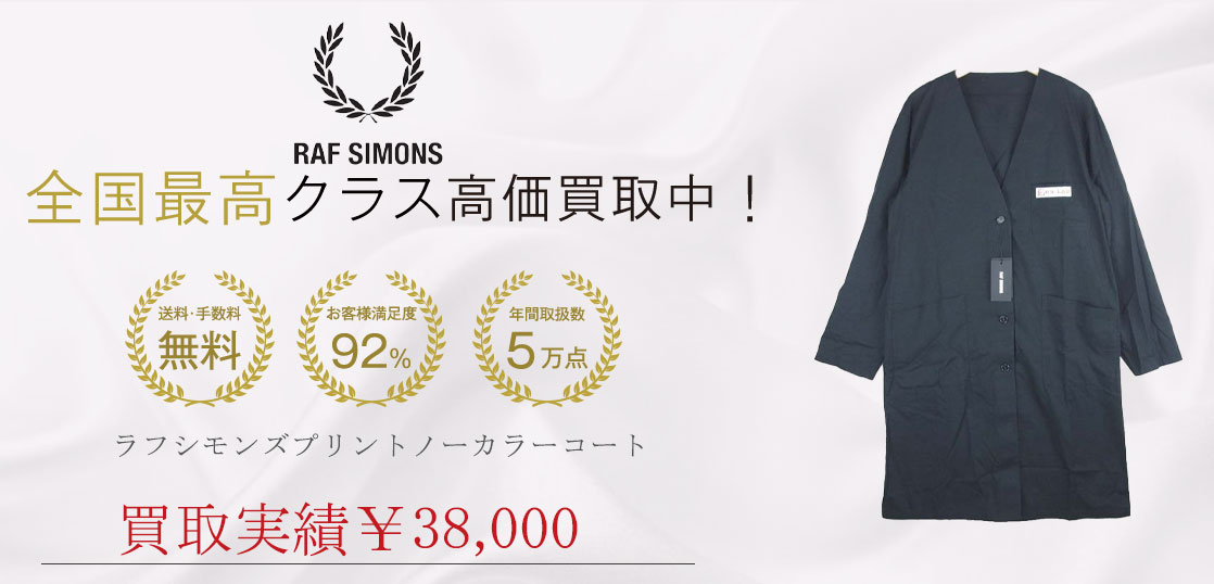 ラフシモンズプリントノーカラーコート買取実績紹介